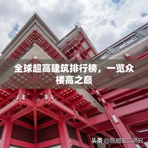 全球超高建筑排行榜，一覽眾樓高之巔