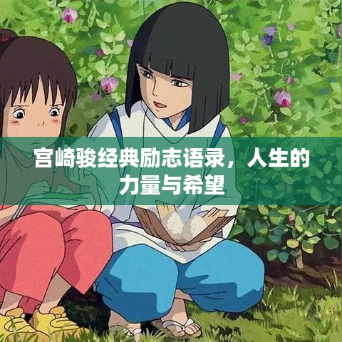 宮崎駿經(jīng)典勵(lì)志語(yǔ)錄，人生的力量與希望