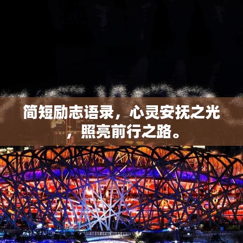 簡短勵志語錄，心靈安撫之光，照亮前行之路。