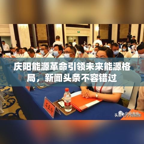 慶陽能源革命引領(lǐng)未來能源格局，新聞頭條不容錯過