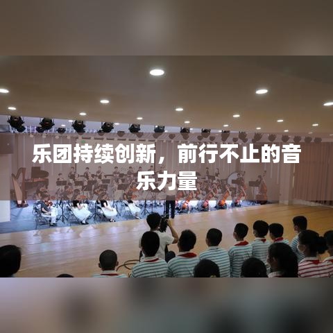 樂(lè)團(tuán)持續(xù)創(chuàng)新，前行不止的音樂(lè)力量