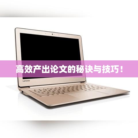 高效產(chǎn)出論文的秘訣與技巧！