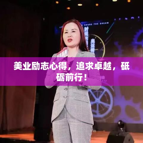 美業(yè)勵志心得，追求卓越，砥礪前行！