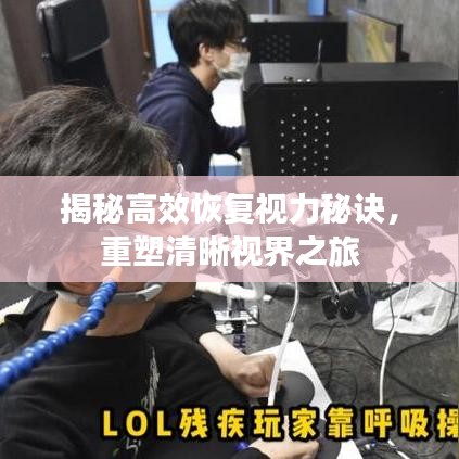 揭秘高效恢復(fù)視力秘訣，重塑清晰視界之旅