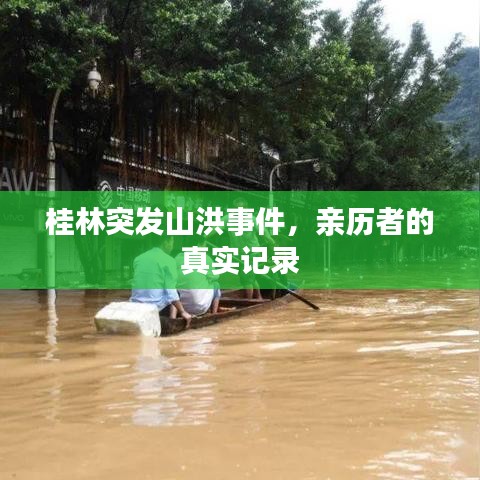 桂林突發(fā)山洪事件，親歷者的真實(shí)記錄