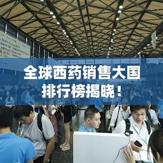 全球西藥銷(xiāo)售大國(guó)排行榜揭曉！