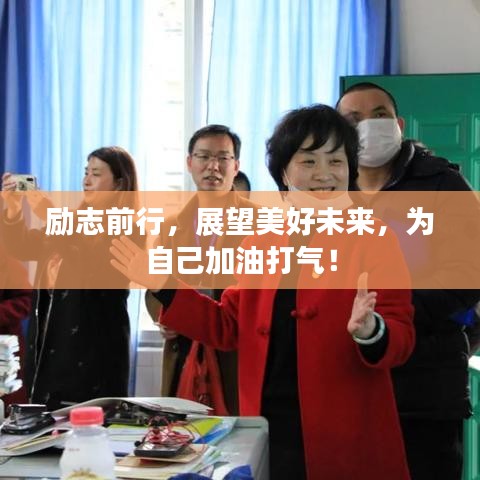勵志前行，展望美好未來，為自己加油打氣！