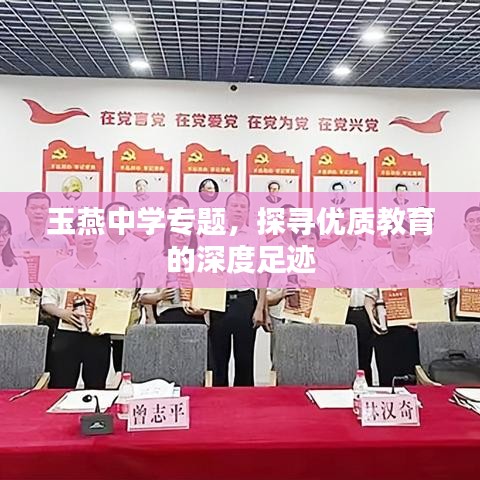 玉燕中學(xué)專題，探尋優(yōu)質(zhì)教育的深度足跡