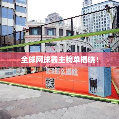 全球網(wǎng)球霸主榜單揭曉！