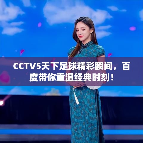 CCTV5天下足球精彩瞬間，百度帶你重溫經(jīng)典時刻！