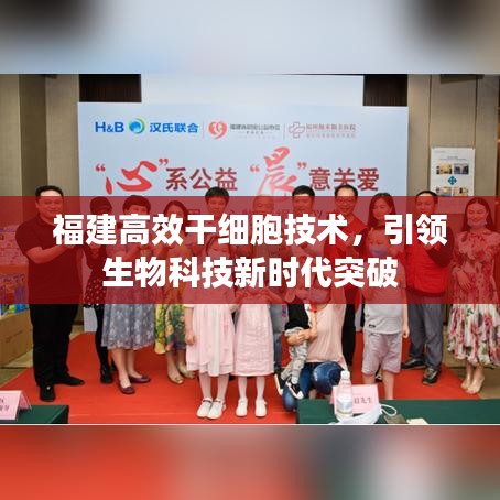 福建高效干細(xì)胞技術(shù)，引領(lǐng)生物科技新時(shí)代突破