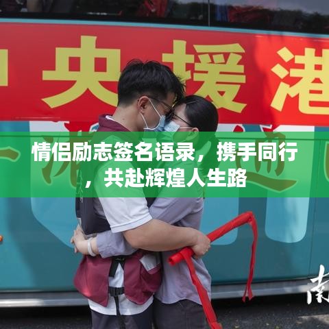 情侶勵(lì)志簽名語(yǔ)錄，攜手同行，共赴輝煌人生路