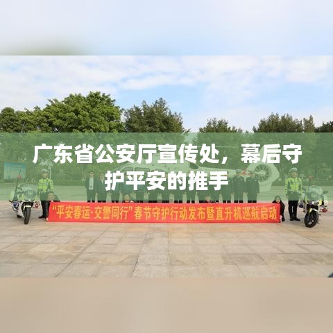 廣東省公安廳宣傳處，幕后守護平安的推手
