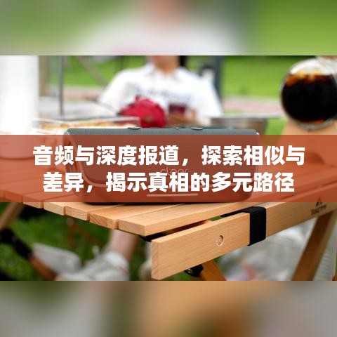 音頻與深度報道，探索相似與差異，揭示真相的多元路徑