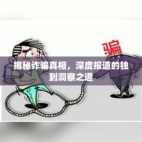 揭秘詐騙真相，深度報道的獨到洞察之道
