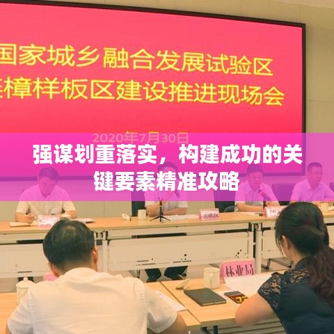 強(qiáng)謀劃重落實(shí)，構(gòu)建成功的關(guān)鍵要素精準(zhǔn)攻略