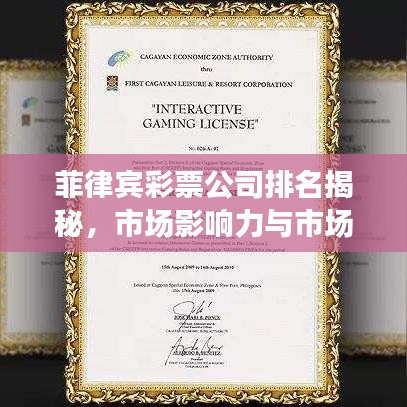 菲律賓彩票公司排名揭秘，市場影響力與市場份額大盤點