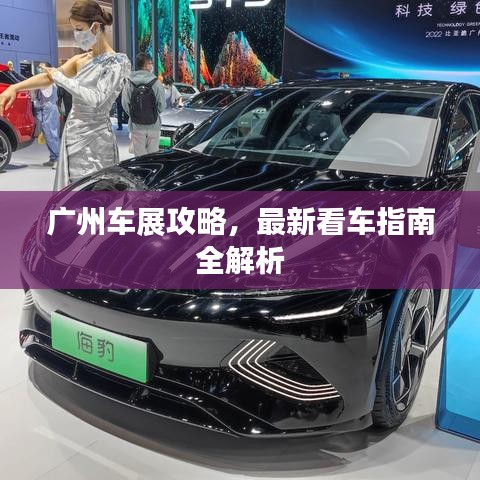 廣州車展攻略，最新看車指南全解析
