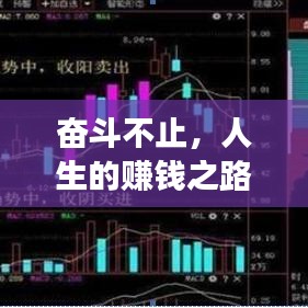 奮斗不止，人生的賺錢(qián)之路與追求之旅