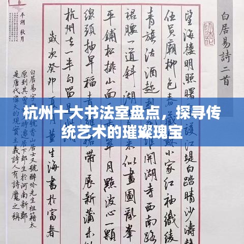 杭州十大書(shū)法室盤(pán)點(diǎn)，探尋傳統(tǒng)藝術(shù)的璀璨瑰寶