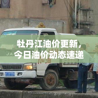 牡丹江油價更新，今日油價動態(tài)速遞