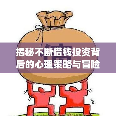 揭秘不斷借錢(qián)投資背后的心理策略與冒險(xiǎn)之旅