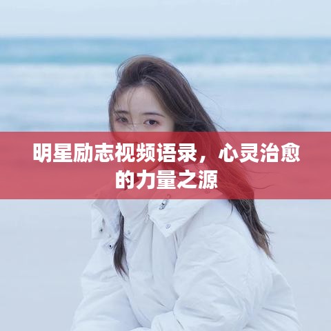 明星勵志視頻語錄，心靈治愈的力量之源