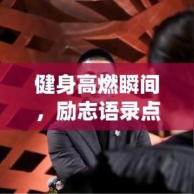 健身高燃瞬間，勵(lì)志語(yǔ)錄點(diǎn)燃激情！