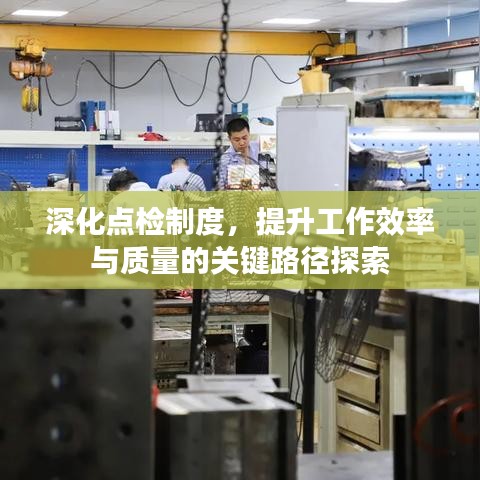 深化點檢制度，提升工作效率與質(zhì)量的關(guān)鍵路徑探索