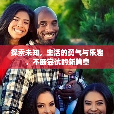 探索未知，生活的勇氣與樂趣，不斷嘗試的新篇章