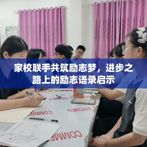 家校聯手共筑勵志夢，進步之路上的勵志語錄啟示