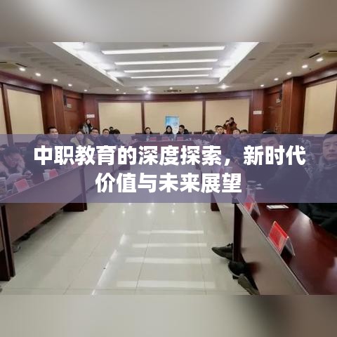 中職教育的深度探索，新時代價值與未來展望