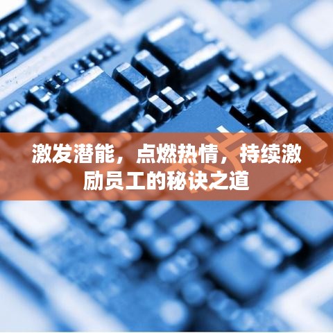 激發(fā)潛能，點燃熱情，持續(xù)激勵員工的秘訣之道