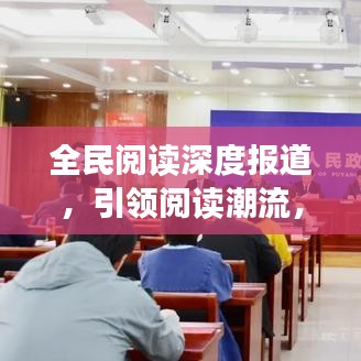 全民閱讀深度報道，引領閱讀潮流，共建書香社會