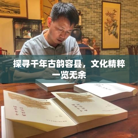 探尋千年古韻容縣，文化精粹一覽無(wú)余