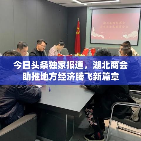 今日頭條獨家報道，湖北商會助推地方經(jīng)濟騰飛新篇章