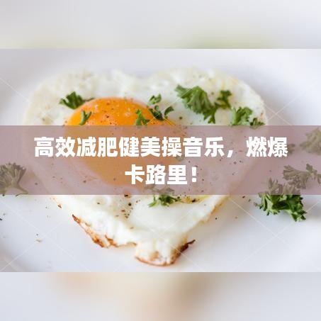 高效減肥健美操音樂，燃爆卡路里！