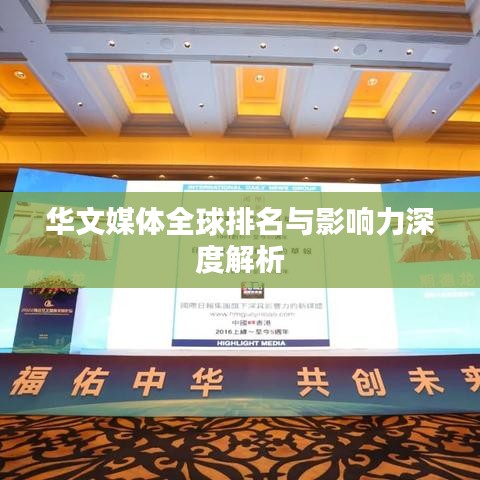 華文媒體全球排名與影響力深度解析