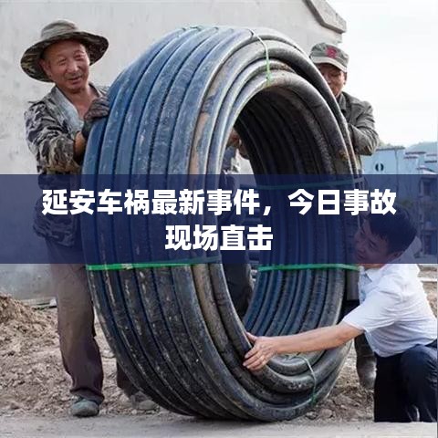 延安車禍最新事件，今日事故現(xiàn)場直擊