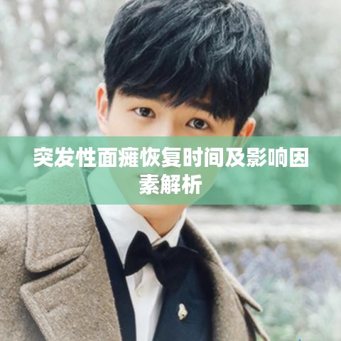 突發(fā)性面癱恢復(fù)時(shí)間及影響因素解析