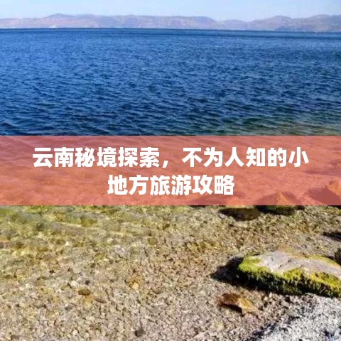 云南秘境探索，不為人知的小地方旅游攻略