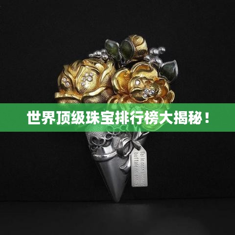 世界頂級(jí)珠寶排行榜大揭秘！