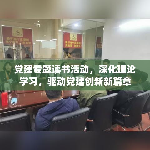黨建專題讀書活動(dòng)，深化理論學(xué)習(xí)，驅(qū)動(dòng)黨建創(chuàng)新新篇章