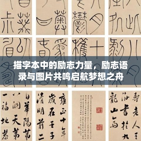 描字本中的勵志力量，勵志語錄與圖片共鳴啟航夢想之舟