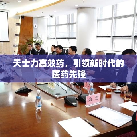 天士力高效藥，引領(lǐng)新時代的醫(yī)藥先鋒