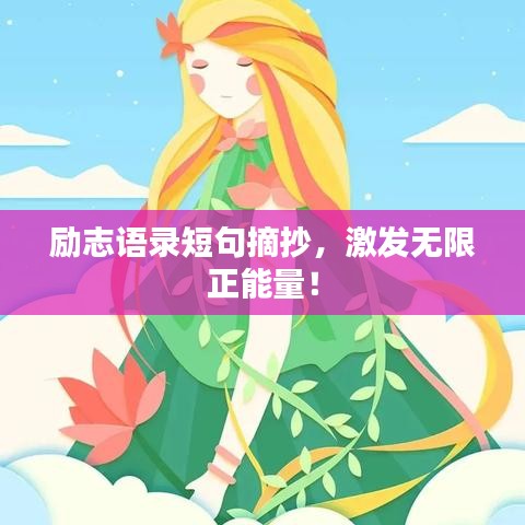 勵(lì)志語(yǔ)錄短句摘抄，激發(fā)無(wú)限正能量！