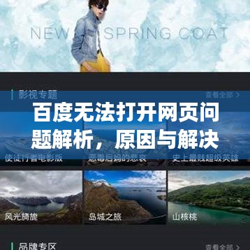 百度無法打開網(wǎng)頁問題解析，原因與解決方案