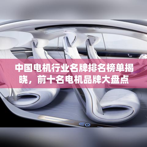 中國電機行業(yè)名牌排名榜單揭曉，前十名電機品牌大盤點