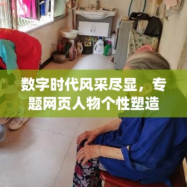數(shù)字時(shí)代風(fēng)采盡顯，專題網(wǎng)頁人物個性塑造