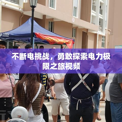 不斷電挑戰(zhàn)，勇敢探索電力極限之旅視頻